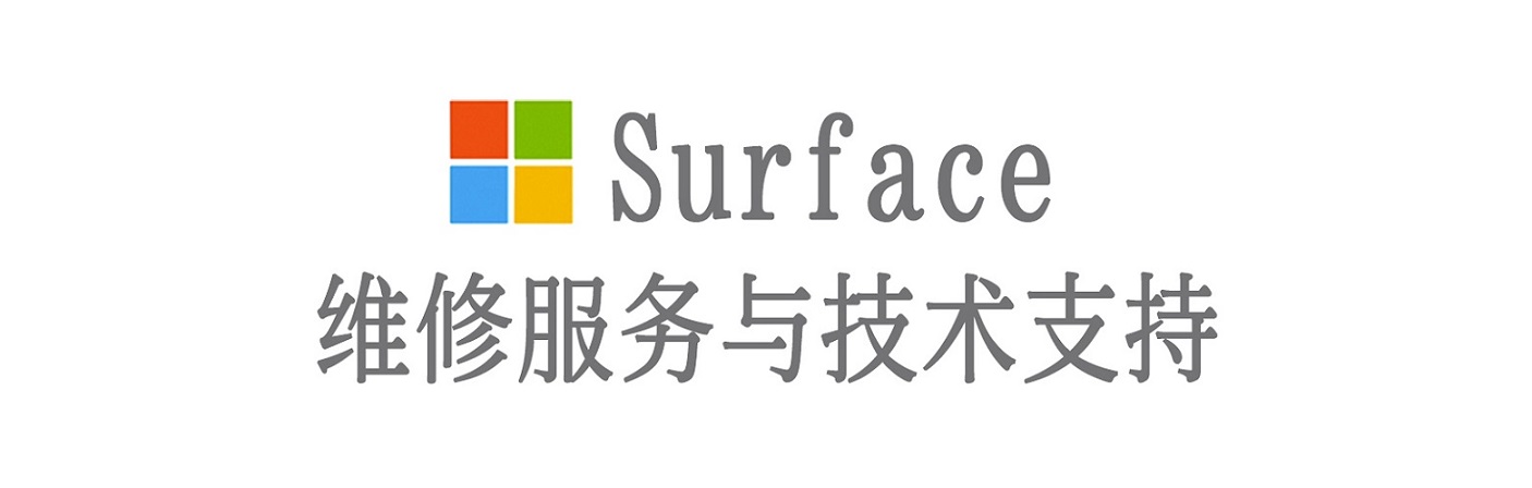 达拉特surface产品维修服务中心