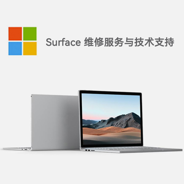 达拉特surface产品维修服务电话