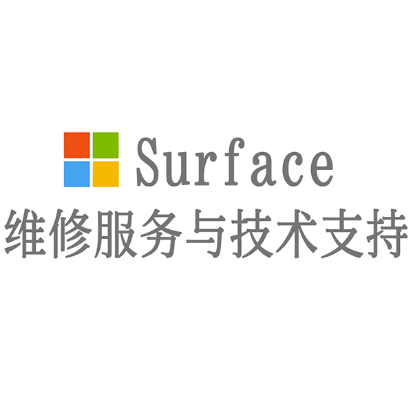 surface维修咨询电话_surface维修中心电话_surface维修电话号码